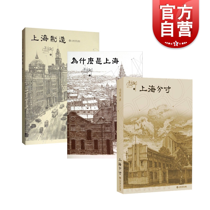 为什么是上海(套装) 为什么是上海上海制造上海分寸马尚龙土生土长精准描摹海派格调地方城市文化市民性格市井文化 上海书店出版社