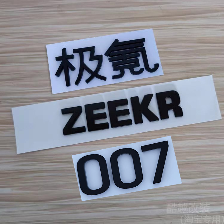 适用于极氪007黑化车标尾门后尾标改装ZEEKR英文字母标志车贴配件