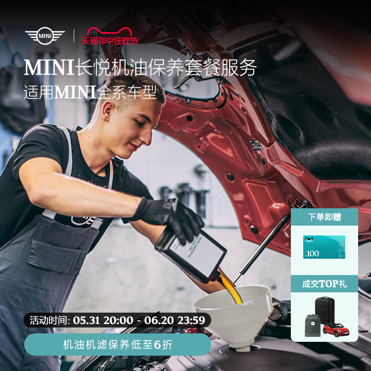 MINI长悦机油保养套餐服务/MINI全系车型