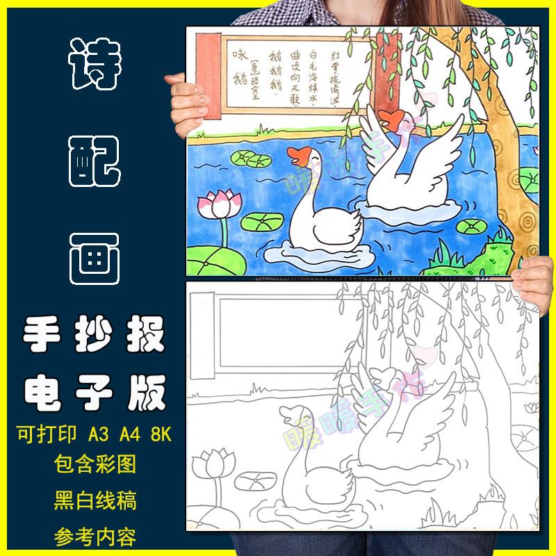 咏鹅诗配画儿童画手抄报模板电子版小学生一年级语文古诗绘画作品