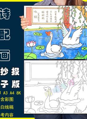 咏鹅诗配画儿童画手抄报模板电子版小学生一年级语文古诗绘画作品