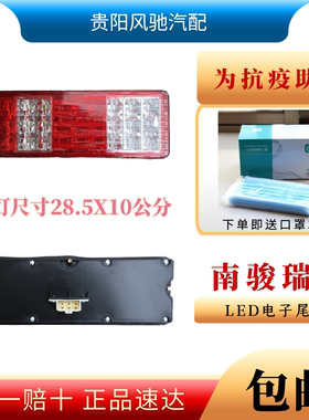 四川现代南骏瑞宝CNJ1021长安之星小微型货车配件LED电子后尾灯