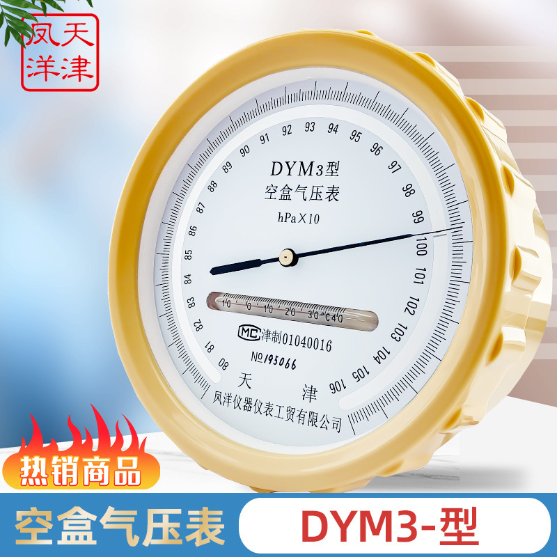 新天津凤洋 DYM3型 空盒气压表大气压力表户外气压计