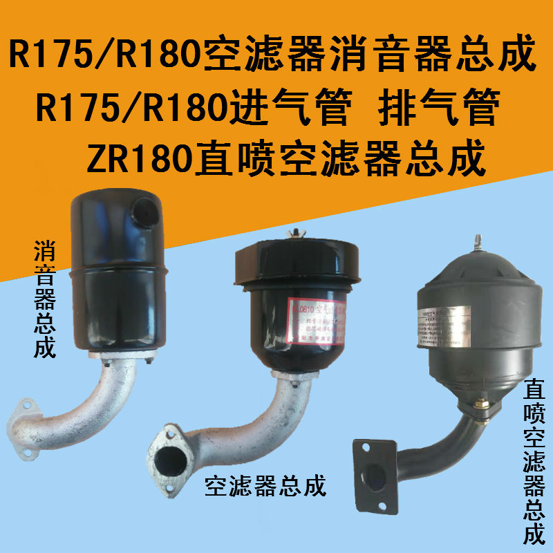 常柴单缸柴油机R175R180空滤器消声器总成烟囱6匹8匹排气管进气管
