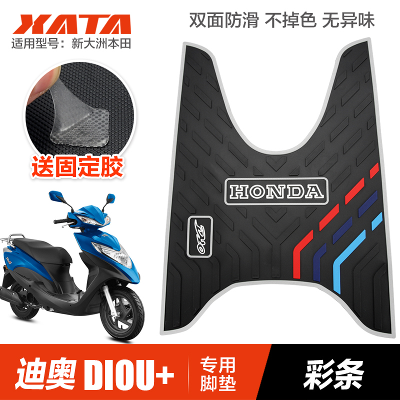新大洲本田踏板摩托车迪奥DIOU+橡胶垫脚垫改装配件踏板脚踏垫