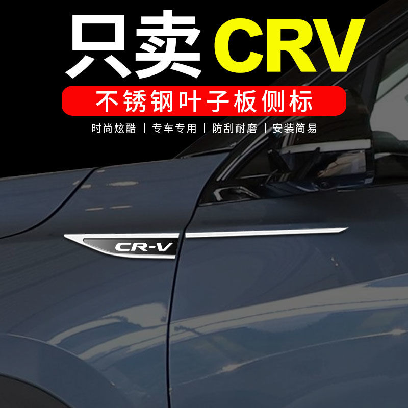 CRV金属3D刀锋叶子板侧标装饰贴爆改改装外观装饰用品大全通用