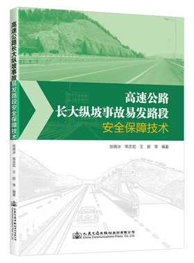 【人民交通】高速公路长大纵坡事故易发路段安全保障技术