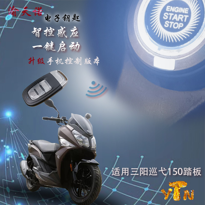 三阳巡弋智能感应摩托车改装电子钥匙自动方向锁无匙进入一键启动