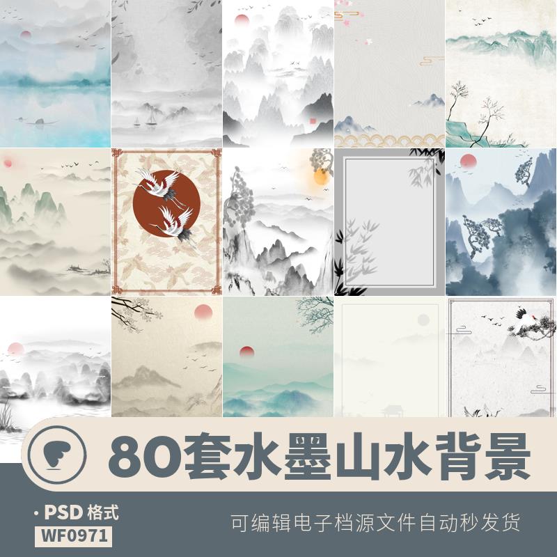 古风水墨背景传统山水仙鹤底纹图片古典中式海报白云psd设计素材
