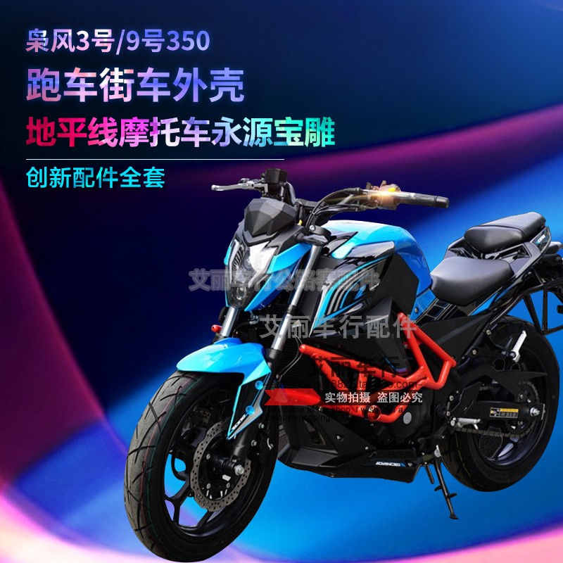 嘉吉枭风9号跑车外壳全套创新3号配件永源350摩托车塑料宝雕大板