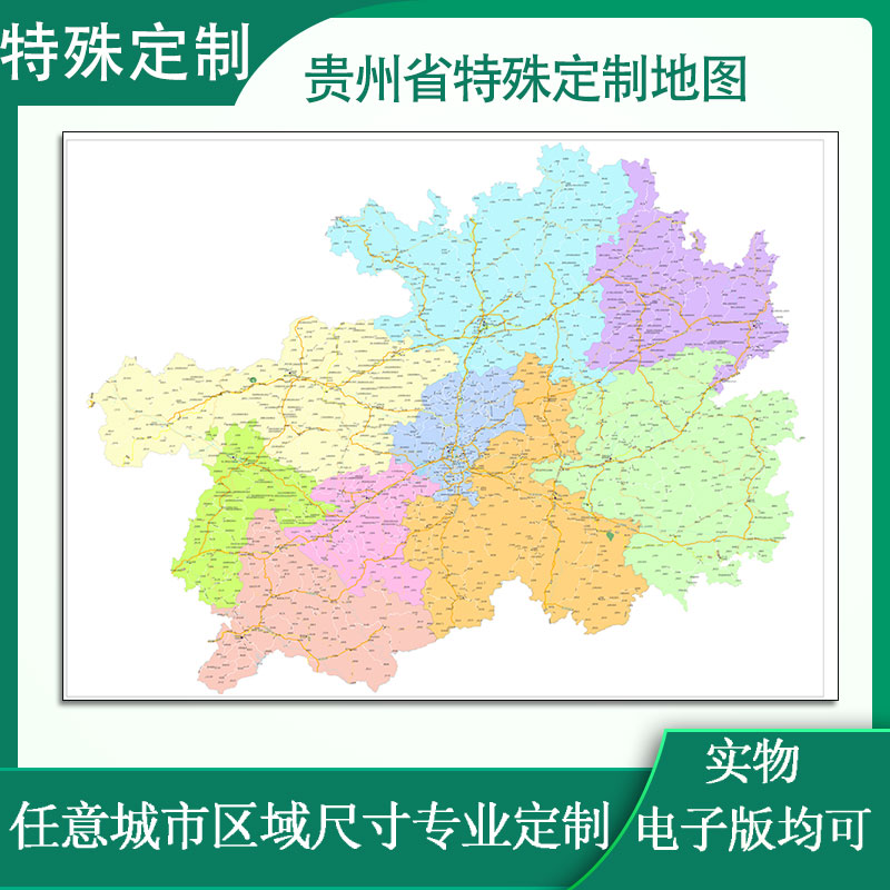 贵州省特殊定制地图电子版JPG格式高清矢量图片素材新款