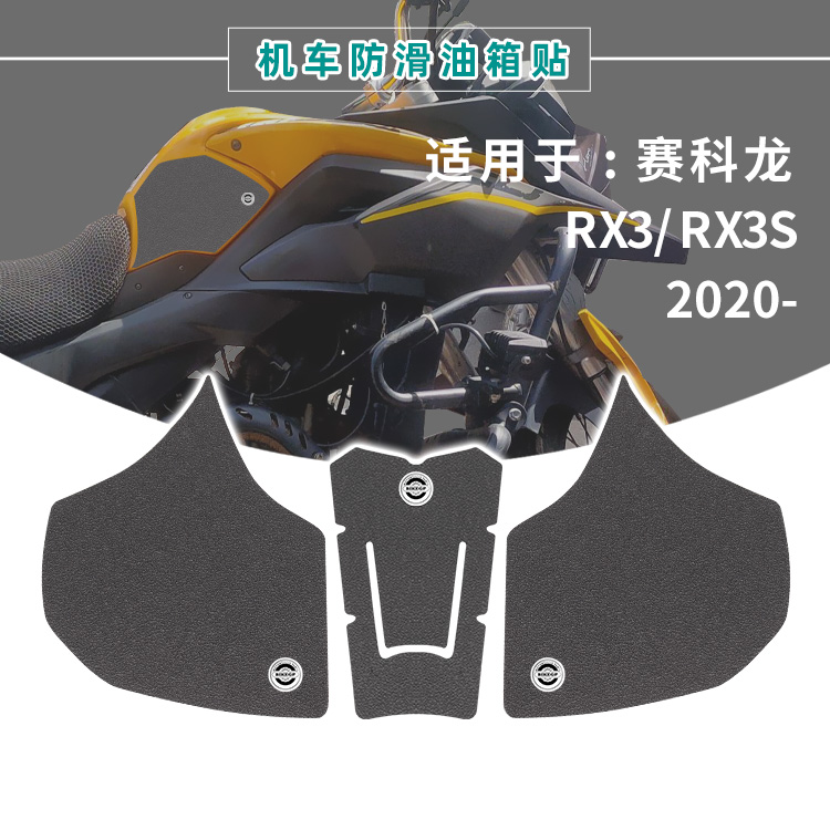 适用赛科龙宗申RX3S 400  2020- 摩托车油箱贴车身贴防滑耐磨改装
