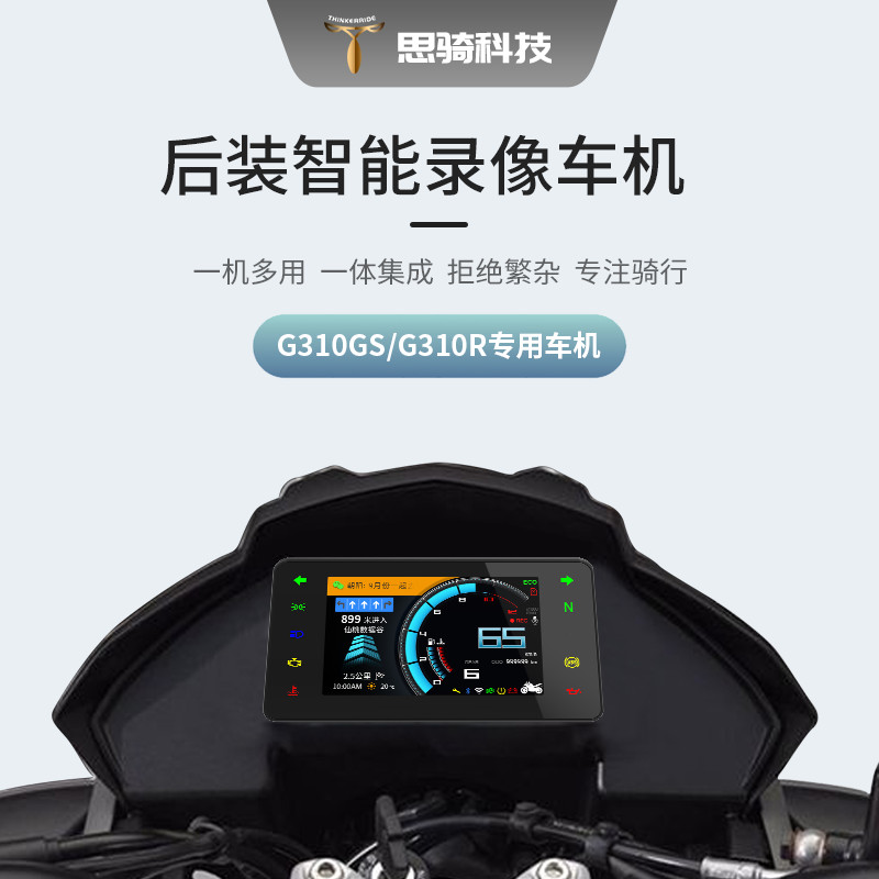 新款思骑G310GS智能仪表录像车机G310R摩托车导航行车记录仪防水