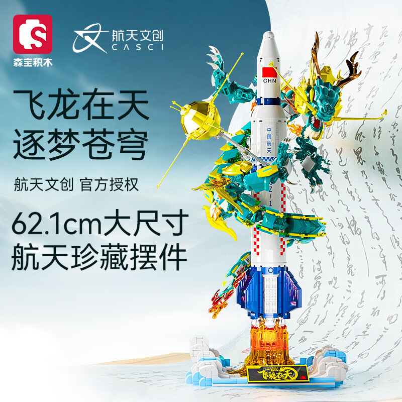 森宝积木飞龙在天长征一号火箭模型航天中国龙儿童益智拼装玩具男
