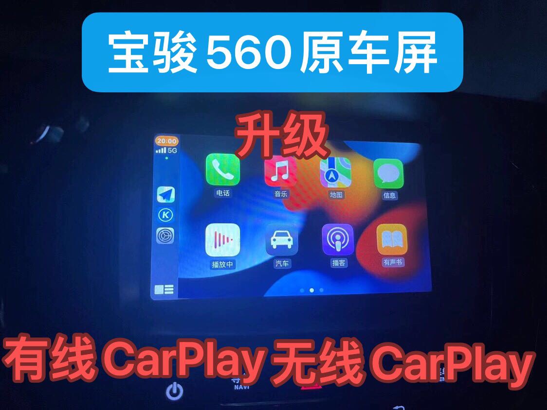 宝骏560 730 14-16款 升级苹果CarPlay互联驱动程序 安卓互联亿联