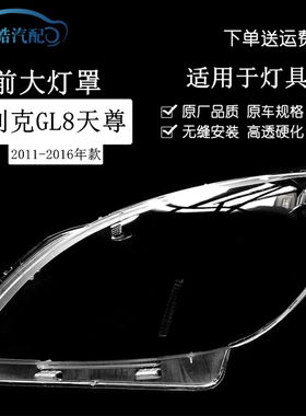 适用于别克GL8天尊大灯罩 11新款GL8前大灯透明罩 面壳 精品材质