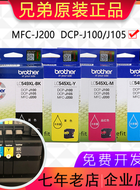 网红原装兄弟MFC-J200 DCP-J100 J105墨盒LC549XL黑色LC545彩色墨