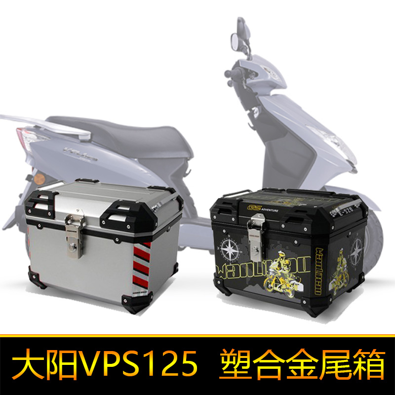 适用大阳VPS125摩托车尾箱通用大号非铝合工具箱DY125T-21后备箱