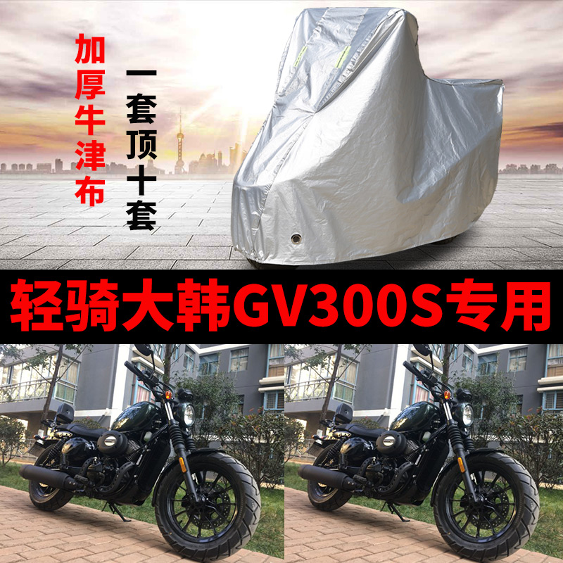 轻骑大韩GV300S摩托车专用防雨防晒加厚遮阳防尘牛津布车衣车罩套