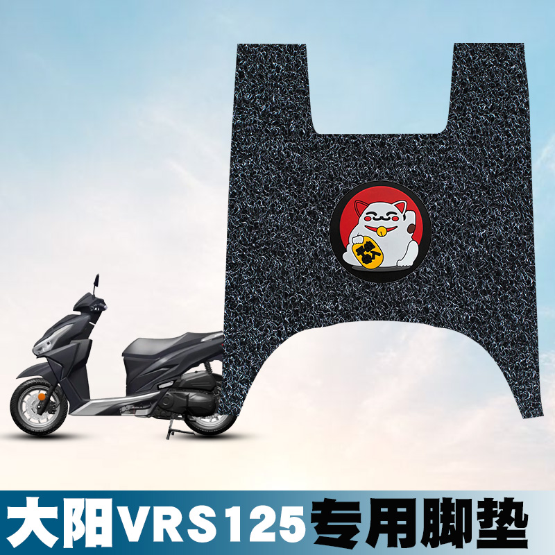 适用大阳VRS125/VRS150新款摩托车踏板脚垫DY150T-20卡通丝圈脚垫