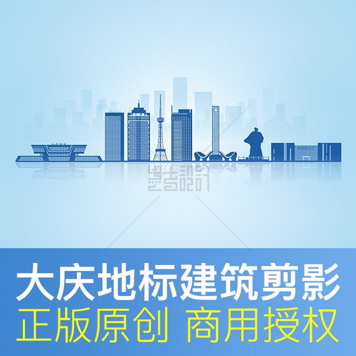 黑龙江大庆市剪影天际线城市地标展板画册psd平面设计背景素材