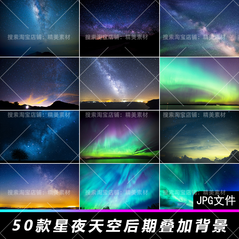 唯美高清银河星河星空夜空北极光摄影后期照片叠加JPG设计背景素