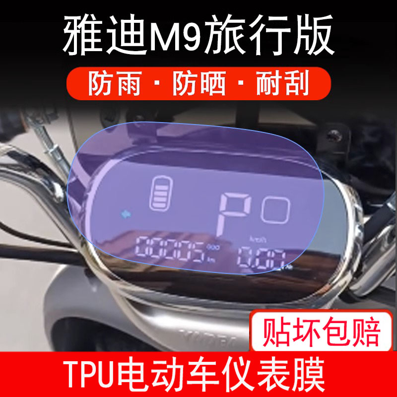 适用于雅迪M9旅行版电动三轮车仪表液晶显示屏幕保护贴膜非钢化膜