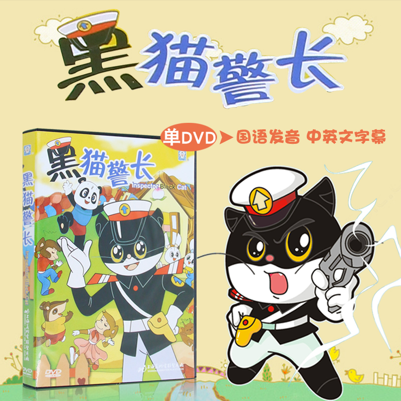 正版儿童卡通动画片黑猫警长DVD儿童益智动画高清画质
