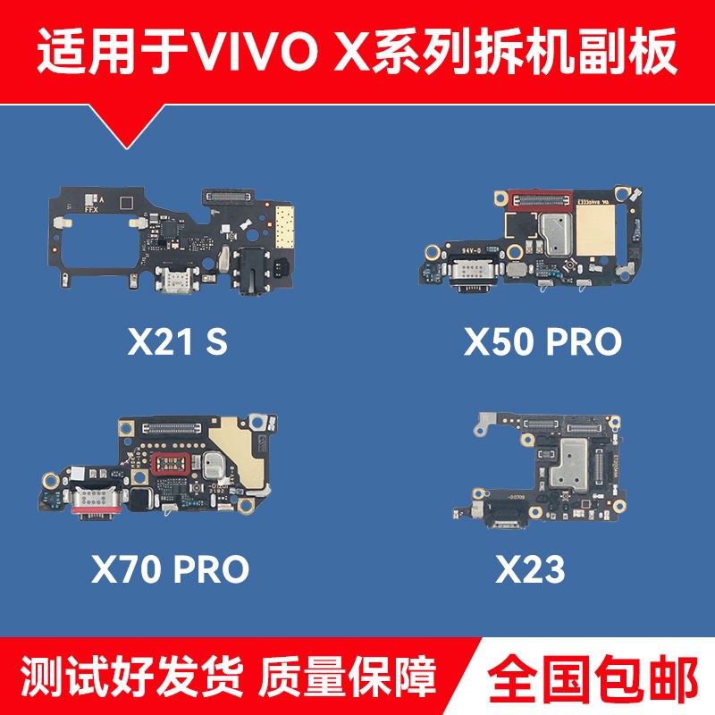 适用VIVOX21 23 27 30 50 60 70 80 PRO +原装尾插小板 充电小板