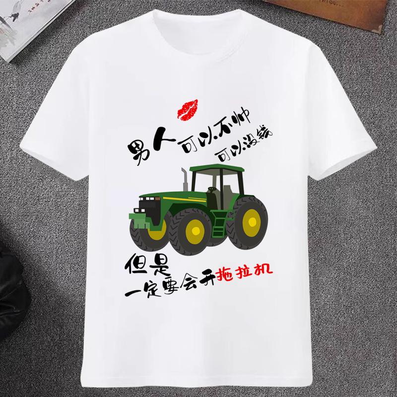 男人一定要会开拖拉机衣服农机小伙个性搞笑文字短袖T恤夏季体恤