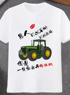 男人一定要会开拖拉机衣服农机小伙个性搞笑文字短袖T恤夏季体恤