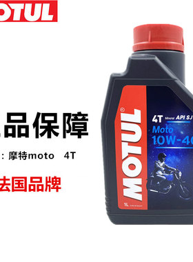 摩特机油 MOTO 4T四季通用10W40弯梁 骑士 踏板 助力摩托车机油4T