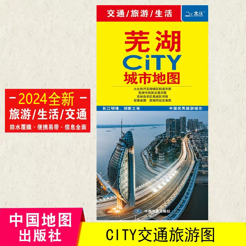 2024芜湖城市地图旅游交通 86x60cm城区景点 中图社city城市系列