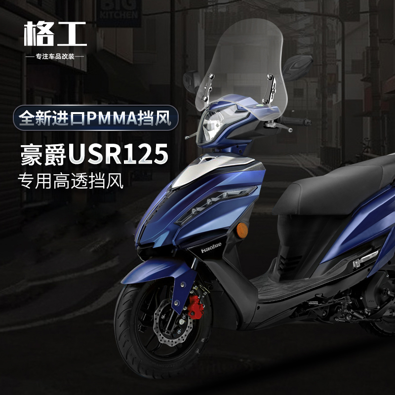 适配豪爵铃木USR125风挡踏板摩托车改装配件可调节进口前挡风玻璃