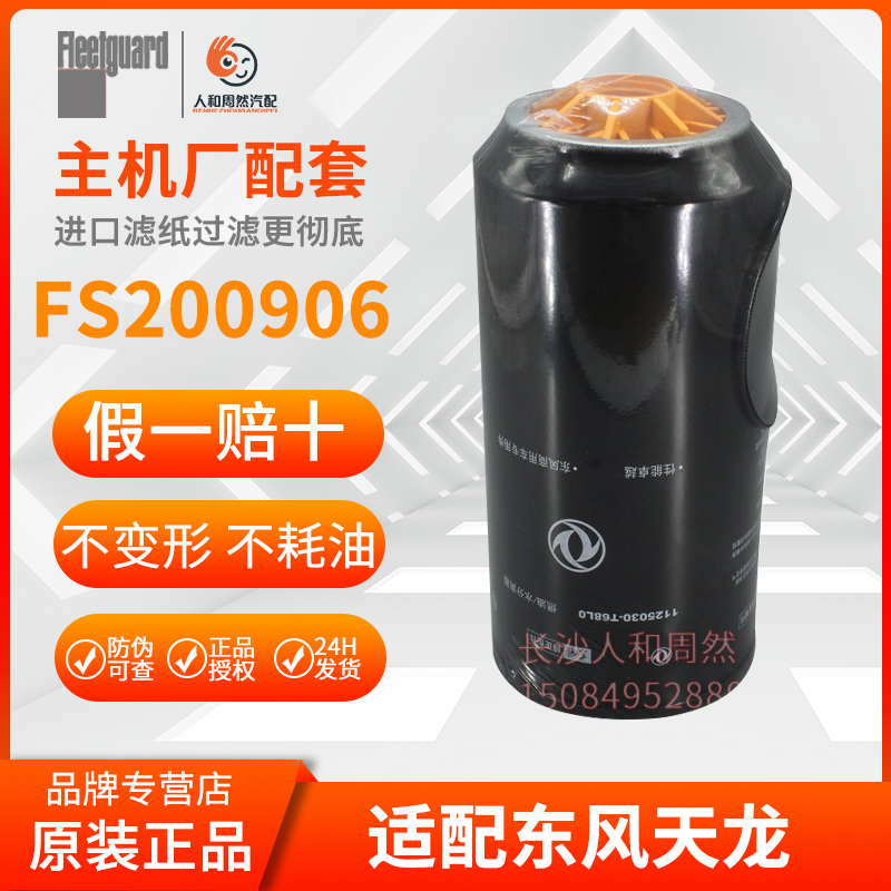 FS20090适用东风天龙1125030-T68L0雷诺柴油滤芯器（东风包装）