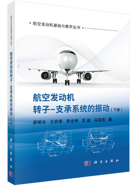 航空发动机转子支承系统的振动 下册 廖明夫等著 航空发动机高压转子的结构动力学设计方法 发动机双转子系统模态书籍KX