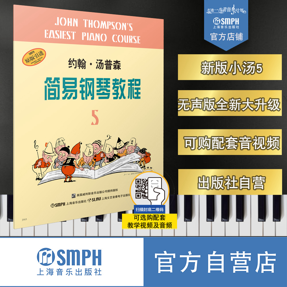 官方正版 小汤普森5全媒体版 扫码赠送示范 伴奏音频及示范视频 约翰汤普森简易钢琴教程5 儿童钢琴书自学乐谱书籍 出版社自营