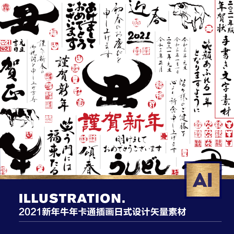 2021牛年新年快乐祝福卡通插画手写书法日式系海报矢量AI设计素材