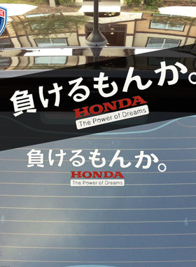 Honda怎么可能认输 适用于本田精神车贴纸本田JDM车贴花摩托车贴
