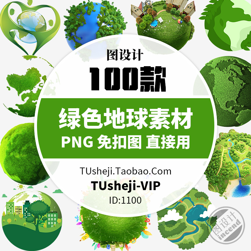 绿色环保地球PNG透明背景PS免抠图片 保护地球PPT小报插图案素材