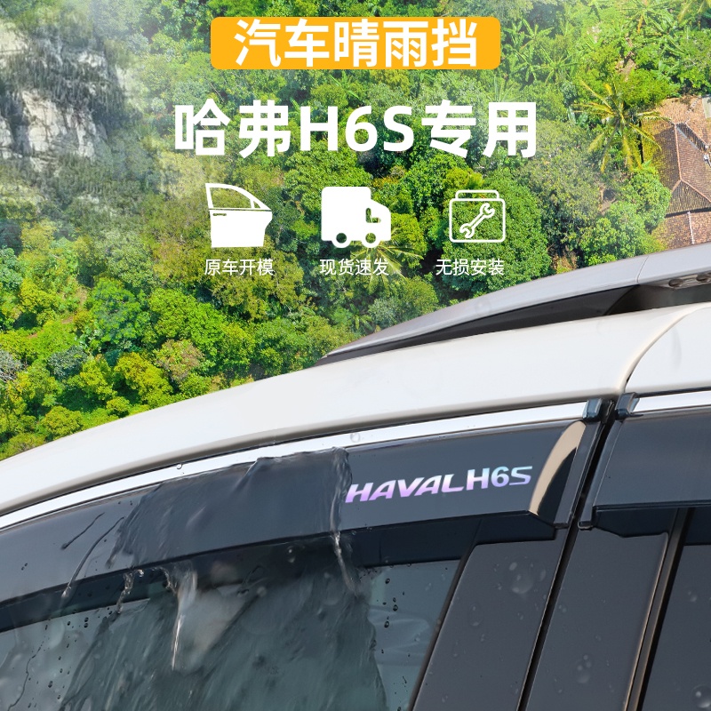 适用于哈弗H6S晴雨挡车窗雨眉防雨条外观装饰专用品大全改装配件