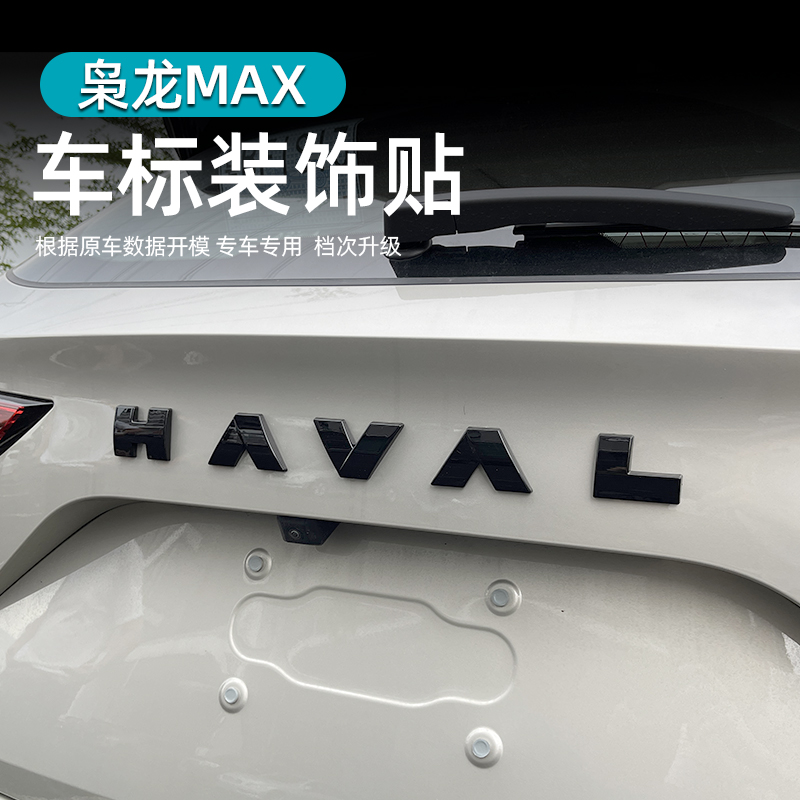 23长城哈弗枭龙MAX专用ABS碳纤纹车标盖板贴黑武士外观改装装饰贴