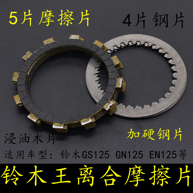 适用铃木王GS125摩托车离合器磨擦片GN125锐爽EN125离合木片钢片