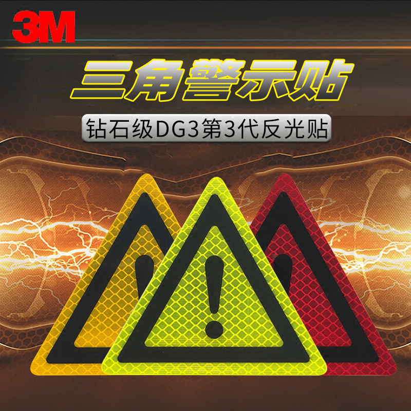 3M钻石级反光贴电动摩托汽车三角警示个性贴片远距离安全开门车贴