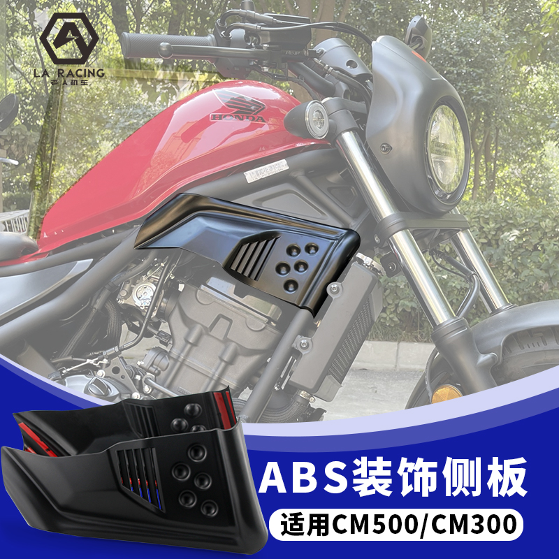 适用本田CM300 500摩托车改装外壳发动机侧板装饰板
