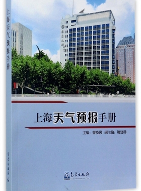 正版保正版上海天气预报手册9787502966270气象出版社作者