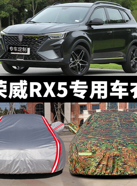 新荣威RX5plusmaxRX3pro专用加厚车衣车罩防晒防雨隔热汽车套外罩