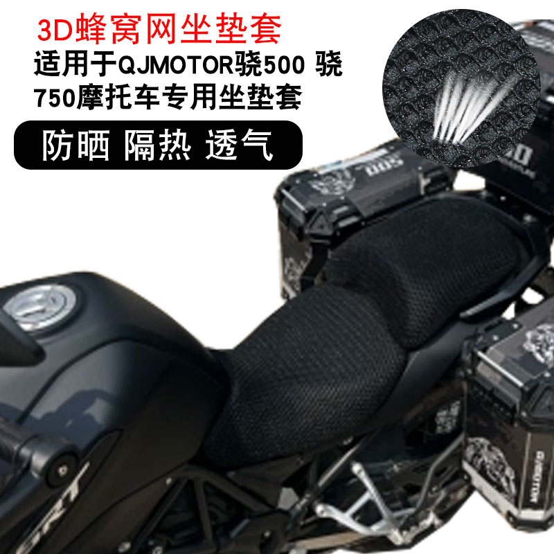 适用于钱江QJMOTOR骁500骁750摩托车3D隔热坐垫套透气网座垫套