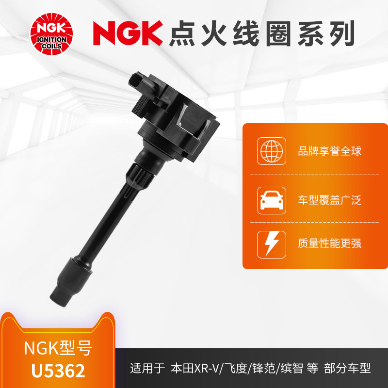 NGK点火线圈 U5362 适用于本田XR-V/飞度/锋范/缤智部分型号
