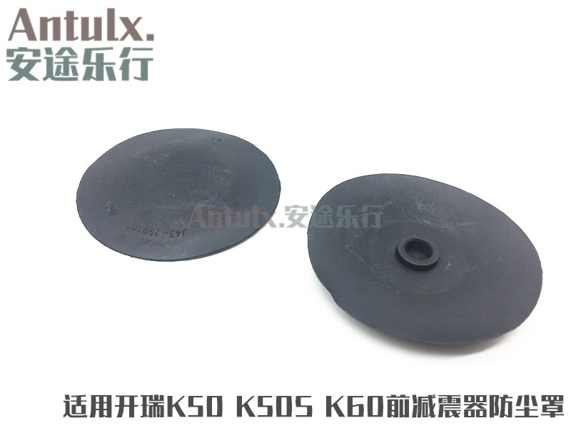 开瑞K50 K50S K60前减震器防尘罩 顶部胶盖 减震螺丝装饰盖 防尘